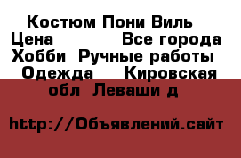 Костюм Пони Виль › Цена ­ 1 550 - Все города Хобби. Ручные работы » Одежда   . Кировская обл.,Леваши д.